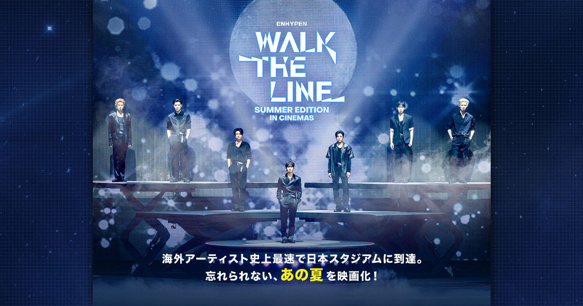 ライブ映画『ENHYPEN [WALK THE LINE SUMMER EDITION] IN CINEMAS